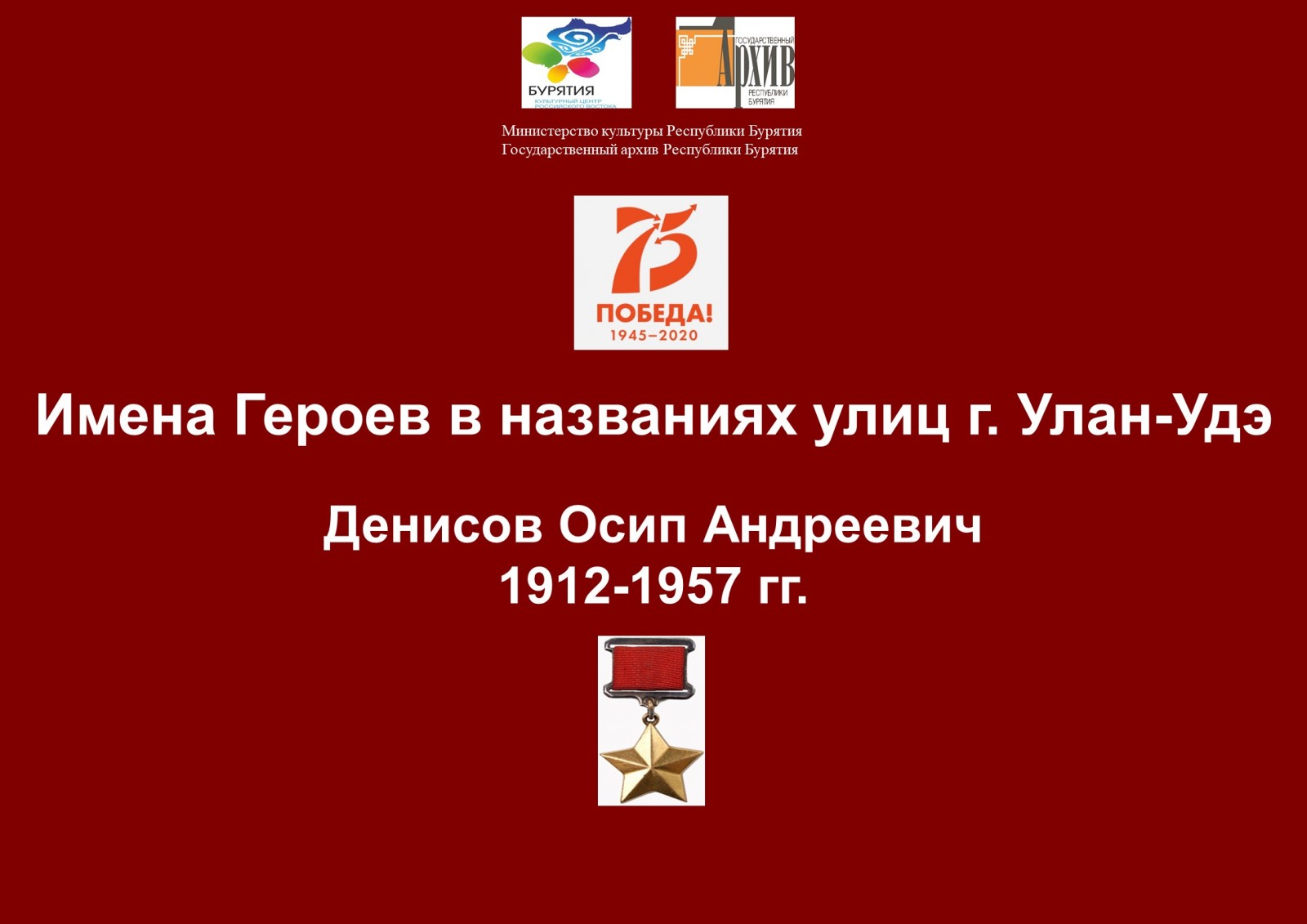 Сотрудниками Госархива Бурятии подготовлена передача о Герое Советского Союза О.А. Денисове (1912-1957)